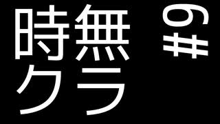 時無クラ S.0 Part9