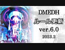 【デュエマ】DMEDH ルール更新のお知らせ(23年2月)【ボイロ解説】