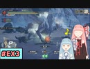 【MHRise:SB】狩人な琴葉姉妹のモンハンサブレ#EX3【A.I.Voice実況】