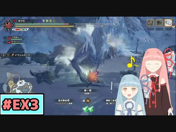 【MHRise:SB】狩人な琴葉姉妹のモンハンサブレ#EX3【A.I.Voice実況】