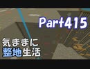 【Minecraft】気ままに整地生活Part415【ゆっくり実況】
