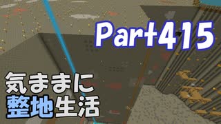 【Minecraft】気ままに整地生活Part415【ゆっくり実況】