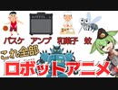 【知る人ぞ知る怪作！？】オンリー１なロボットアニメ【ずんだもん/VOICEVOX解説】