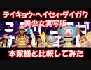 【神再現】テイキョウ・ヘイセィ・ダイガク美少女実写版を本家様と比べてみたら気持ち良すぎた件。