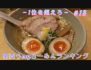 関西うmyラーメンランキング～1位を超えろ～【山崎麵二郎】#13