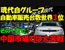 【時事ニュース解説】現代自動車グループ､世界3位の自動車製造企業に!その一方で...中国市場では大苦戦｡