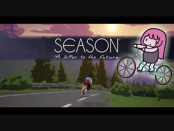 【ソロ実況祭】季節の終わりを載せて旅する琴葉茜【SEASON】