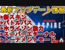 シーズン4バトルパス確定！オクタンのスーパーエターナル登場！ホライゾン能力詳細、新モード！！アスパイア最新アプデ情報【新スキン】【リーク】【ApexLegendsMobile/モバイル版エーペックス】
