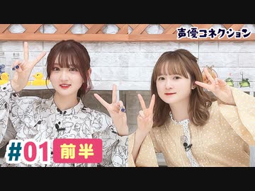 【高画質・完全版】声優コネクション第1回　前編