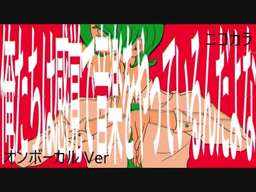 ニコカラ／俺たちは感覚で音楽をやっているんだよな／on vocal