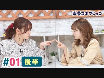 【高画質・完全版】声優コネクション第1回　後編