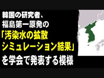 韓国の研究者、福島第一原発の「汚染水の拡散シミュレーション結果」を学会で発表する模様