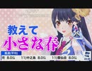 ポン子 教えて小さな春