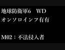 【地球防衛軍6】M002：不法侵入者 5:25【ゆっくり解説付きWDオンソロインフ有有RTA】