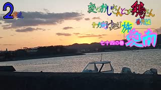 変なおじさんとこの　鶏さん番外編　ゆらり旅愛南　七十四の巻　愛南町は長崎の港から見える　朝焼けと朝日