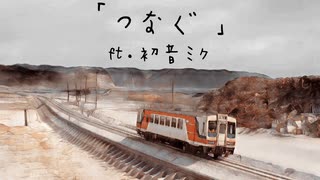 [MV]「つなぐ」/ ft.初音ミク