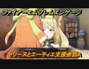 ファイアーエムブレムエンゲージ　セリーヌとエーティエ支援会話A　＃７２８　【Fire Emblem Engage】