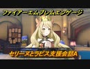 ファイアーエムブレムエンゲージ　セリーヌとラピス支援会話A　＃７２９　【Fire Emblem Engage】