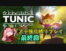 【縛りプレイ】琴葉きつねのステ強化縛り #最終回【TUNIC】