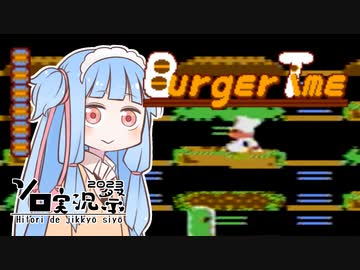 葵ちゃんとファミコン #44「バーガータイム」【ソロ実況祭】