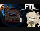 【FTL】サイコ気質なつむぎの宇宙旅行記～第１章【春日部つむぎ実況】