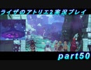 【黒月demons白炎】王都で夏と冒険を満喫するライザのアトリエ2part50【初見実況】