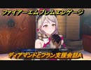 ファイアーエムブレムエンゲージ　ディアマンドとフラン支援会話A　＃７３０　【Fire Emblem Engage】