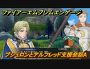 ファイアーエムブレムエンゲージ　ブシュロンとアルフレッド支援会話A　＃７３１　【Fire Emblem Engage】