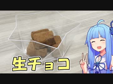 材料3種類で作れる簡単、生チョコ作り！【VOICEROIDキッチン】