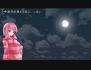 【歌うボイスロイド】今夜月の見える丘に【琴葉茜】