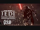 傘でジェダイごっこをしていた関西人の【Star Wars ジェダイ:フォールン・オーダー】#２０