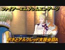 ファイアーエムブレムエンゲージ　ボネとアルフレッド支援会話A　＃７３２　【Fire Emblem Engage】