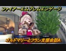 ファイアーエムブレムエンゲージ　ゴルドマリーとフラン支援会話A　＃７３３　【Fire Emblem Engage】