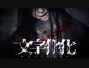 言語を解読して脱出＆恋愛！？新感覚ホラーADV『文字化化』【Vtuber/ゲーム実況】