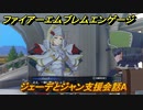 ファイアーエムブレムエンゲージ　ジェーデとジャン支援会話A　＃７３４　【Fire Emblem Engage】