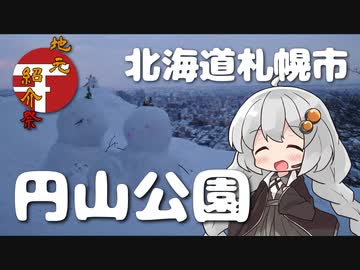 北海道の自然力 円山公園 【地元紹介祭】
