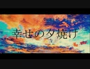 幸せの夕焼け / 可不