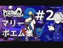 【PQ】マリー ポエム集 #2【ネタバレ注意】
