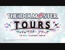 [AC]「アイドルマスター TOURS」 ティザーPV
