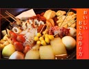 毎年作りたくなる。美味しい田舎おでんの作り方 Ver.1.08【Vlog】