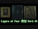 [Layers of Fear]トモダチ･･･トモ･ダ･チ･･ト･･･モ？Part.14[PS4]