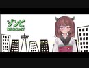 【歌うボイスロイド】きりたんに「ゾンビ」歌ってほしい　[きり誕2023]