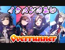 【互いに違う】色んなカッコいい編成で「Overrunner!」【ウマ娘】