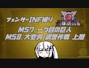 【地球防衛軍6】INF縛りアルさん in フェンサー part048【coefont実況プレイ】