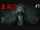 【零 ～濡鴉ノ巫女～】※グロ注意！VS氷見野ちゃん！そしてついに黒幕の登場か！？#7【F.F.K劇場】