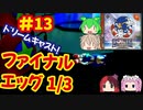 [DC]ソニックアドベンチャーで遊ぶ[SEGA]#13