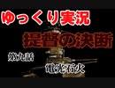 ゆっくり提督の決断　#09　電光石火