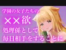 【百合/ASMR/ヤンデレ】女子たちの欲求を解消する為、毎日相手をしていたら独占欲強いギャルに狙われて【シチュエーションボイス】