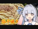 【豚平焼き風】葵ちゃんは簡単おつまみで雑に呑みたーい☆☆