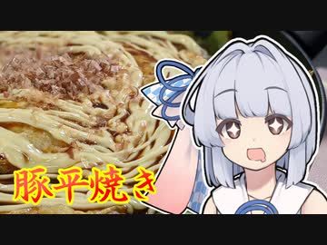 【豚平焼き風】葵ちゃんは簡単おつまみで雑に呑みたーい☆☆